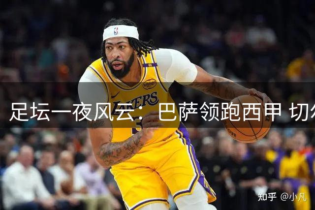 足坛一夜风云：巴萨领跑西甲 切尔西复苏 欧联杯36强诞生