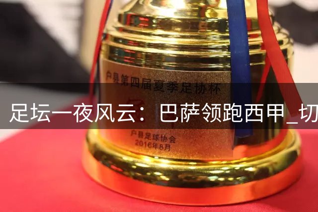 足坛一夜风云：巴萨领跑西甲 切尔西复苏 欧联杯36强诞生