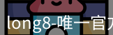 long8唯一官网